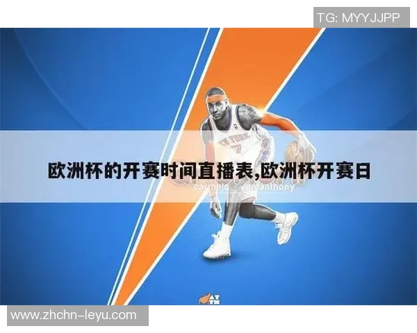 欧洲杯比赛时间安排及各场次开赛时间详解